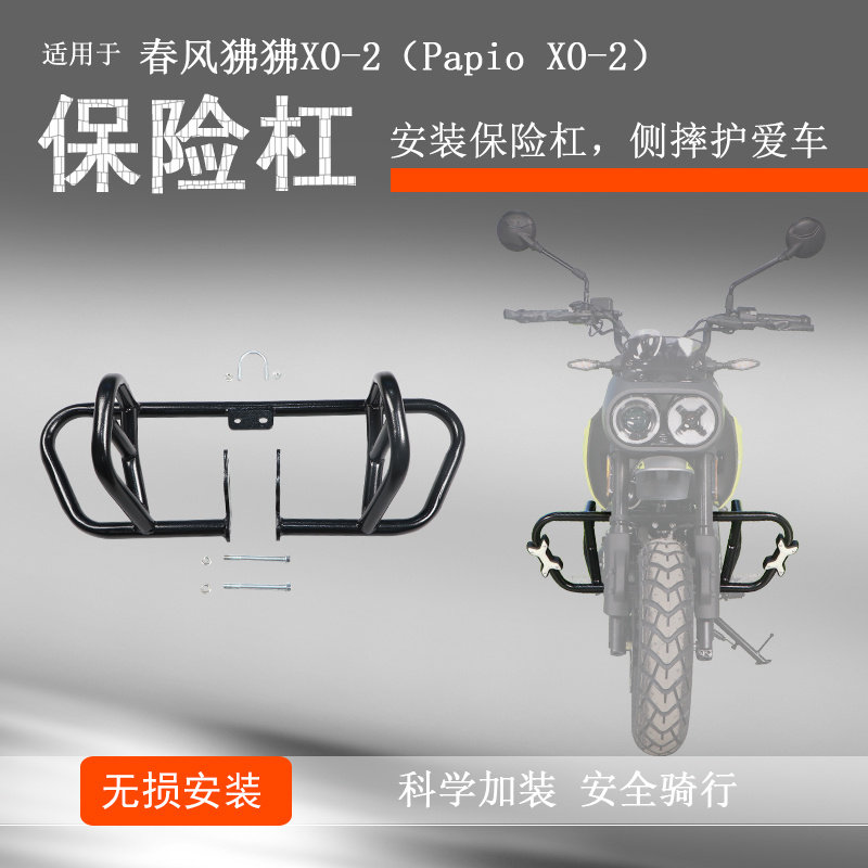 适用春风狒狒XO-2冒险家保险杠前护杠防摔保护碳钢防摔护壳防倒车