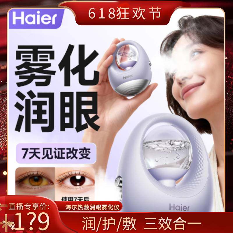 【直播专享】海尔润眼仪热敷仪眼睛疲劳缓解雾化护眼按摩仪