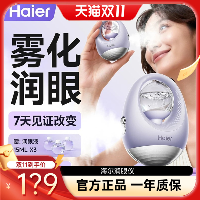【直播专享】海尔润眼仪热敷仪眼睛疲劳缓解雾化护眼按摩仪