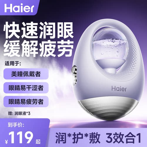 海尔热敷雾化护眼仪缓解疲劳