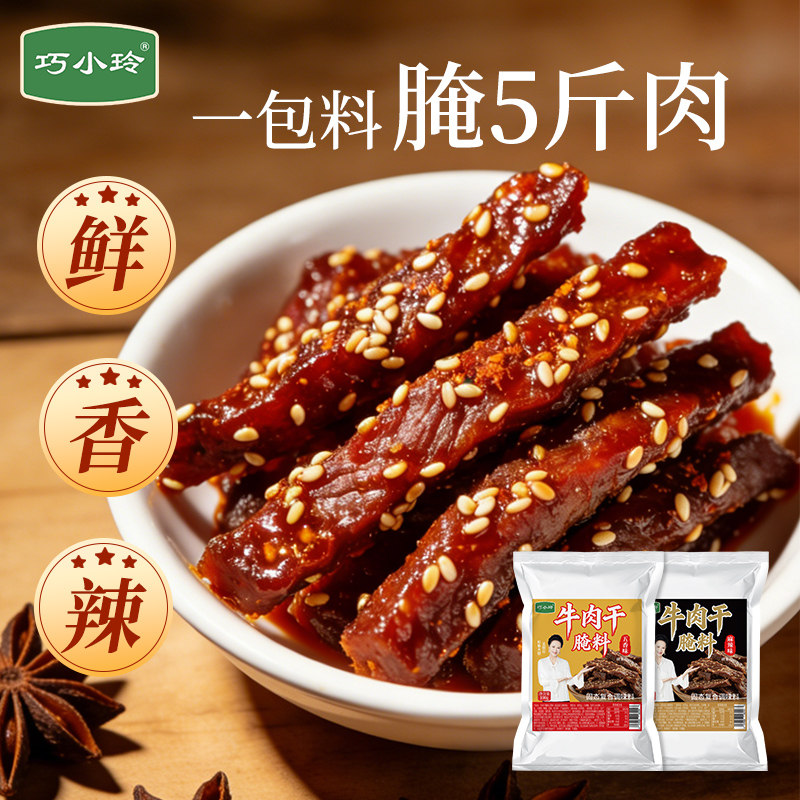 巧小玲牛肉干料腌5斤肉五香麻辣味烧烤调料家用调味料牛肉干腌料