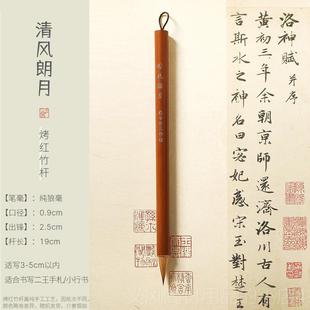 正品合三舍 清风札朗月 短王锋纯狼毫毛笔专业级二羲之手小行书行