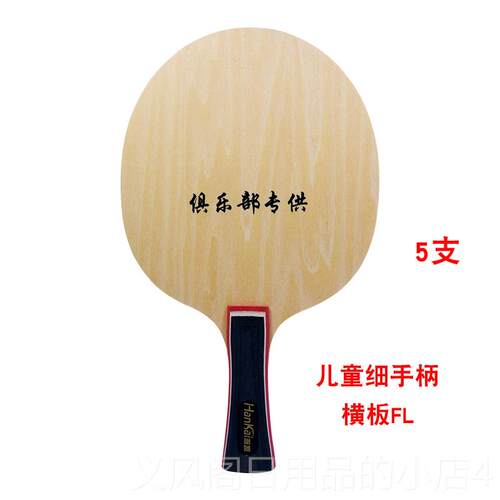 正品品瀚纯细手柄乒乓球拍正底板少木儿儿童凯初学训练五层全面型