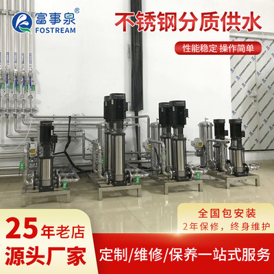 富事泉不锈钢分质系统供水设备高区变频给水增压叠压工业净水器