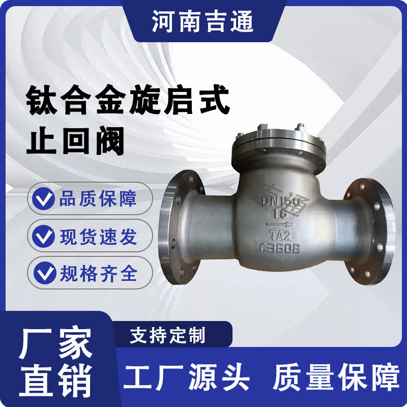 供应H44W钛合金止回阀法兰连接旋启式钛止回阀硬密封钛合金止回阀