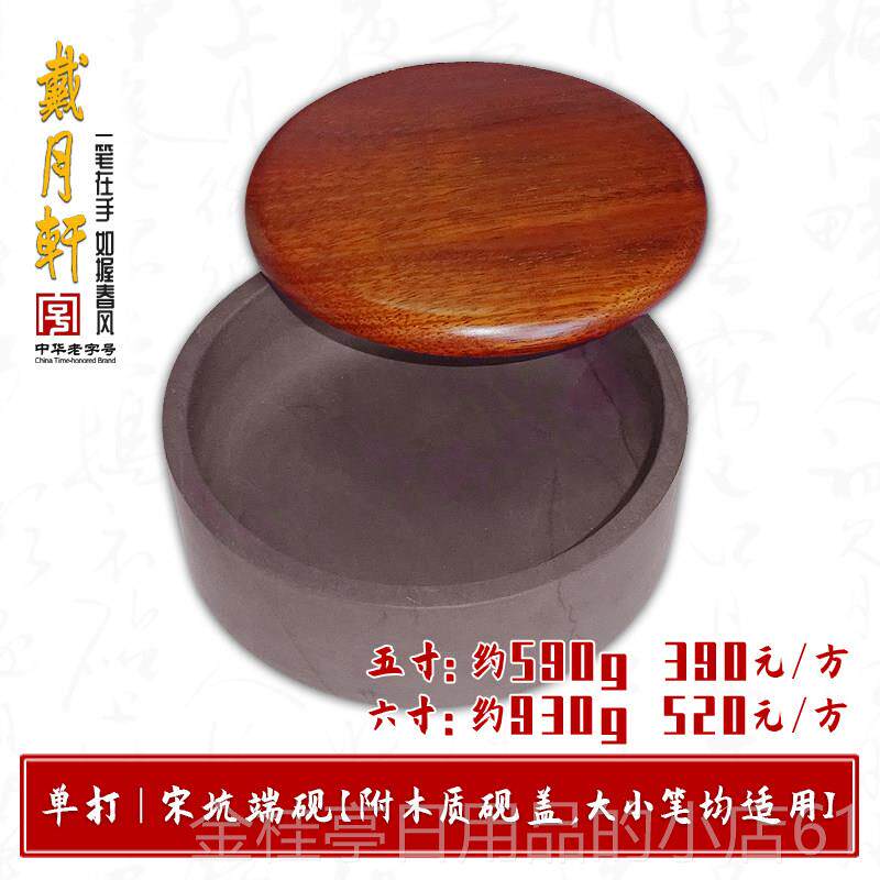 高档五寸六寸单宋坑端打法砚 附木质砚台盖墨 戴月轩书绘画文房四