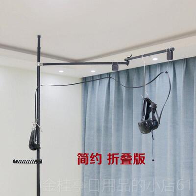 高档HTC VIVE收线支吊架折叠臂免钉立杆吊架定位器悬挂VR盔头眼摆