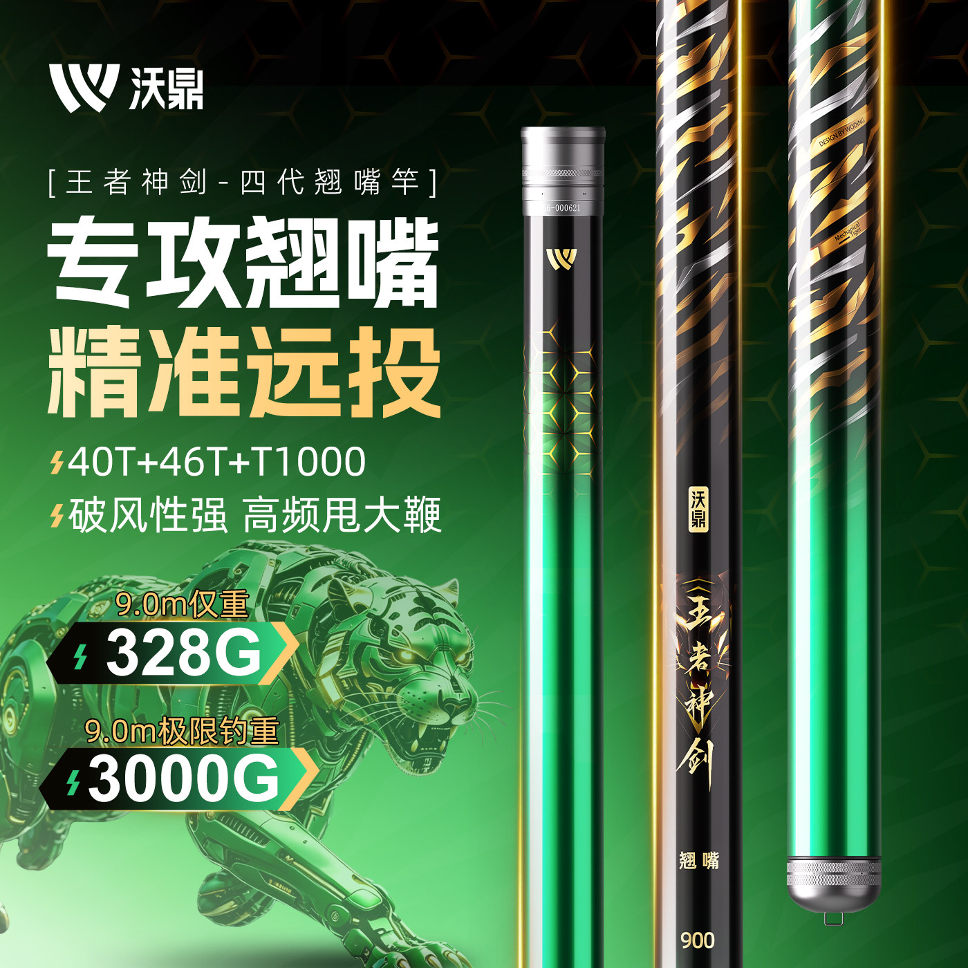 沃鼎王者神剑四代翘嘴专用鱼竿图片