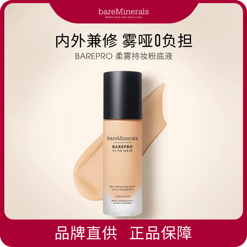 贝茗粉底液矿物粉底遮瑕持妆油痘肌养肤粉底官方bareMinerals