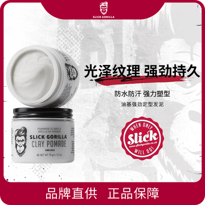 SLICKGORILLA猩猩强劲定型发泥光泽纹理强劲持久70g【效期27.3】