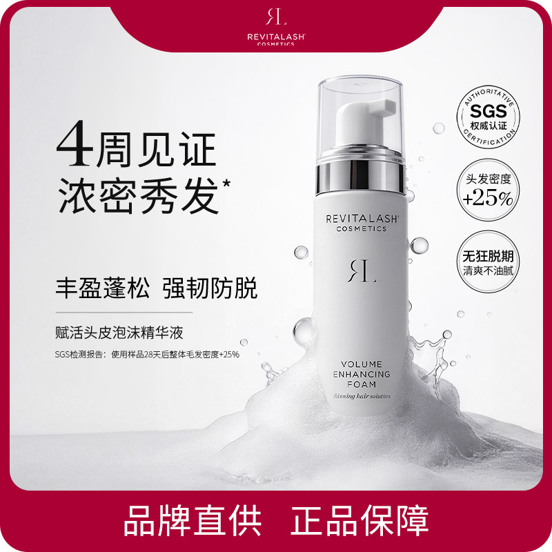 REVITALASH头皮泡沫精华液滋养头发固发丰盈蓬松强韧品牌直发正品