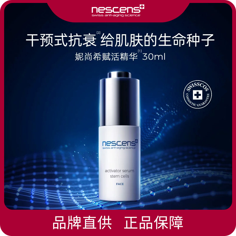 Nescens妮尚希嫩豆腐精华修复保湿嫩肤赋活细胞【效期27.01】