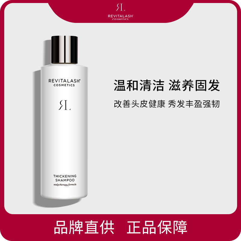 REVITALASH丰盈蓬松洗发水护发素强韧温和清洁控油修护头皮正品