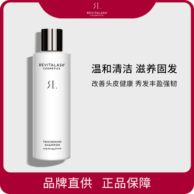 REVITALASH丰盈蓬松洗发水护发素强韧温和清洁控油修护头皮正品