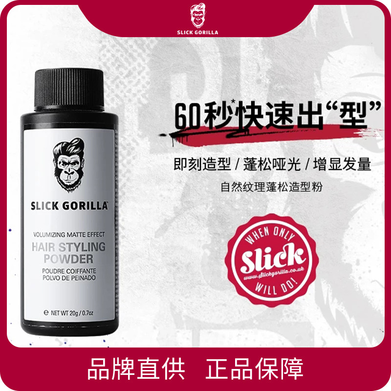 【正品】SLICKGORILLA猩猩蓬松粉造型头发去油神器男士定型纹理粉
