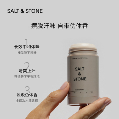 SaltStone香体膏雪莱之歌天然无铝持久留香清爽抑味腋下止汗膏