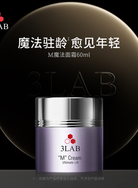 3LAB M臻亮紧致面霜 60ml/瓶 15ml/瓶