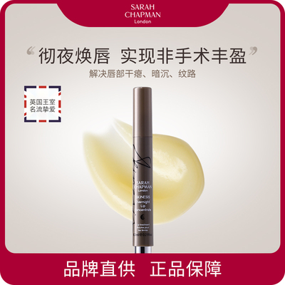 Sarah Chapman 唇部精华淡化唇纹改善唇周老化