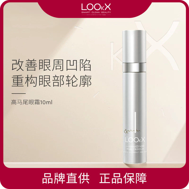 LOOkX高马尾眼霜抗皱紧致淡化细纹黑眼圈滋润焕亮眼霜10ml