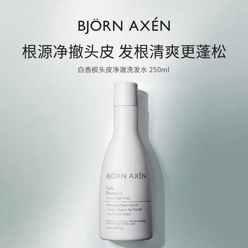 BJORN AXEN彼扬爱森 白香槟头皮护理洗发水蓬松瑞典滋养修复