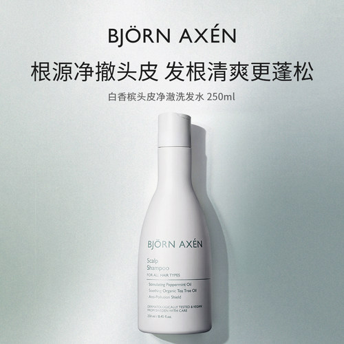 BJORN AXEN彼扬爱森 白香槟头皮护理洗发水蓬松瑞典滋养修复