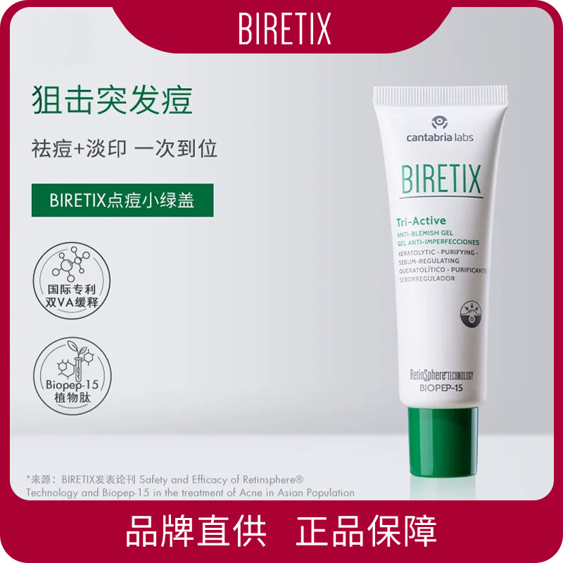 BIRETIX碧瑞可点痘凝胶triactive50ml快速点涂祛痘高浓酸敏感肌禁
