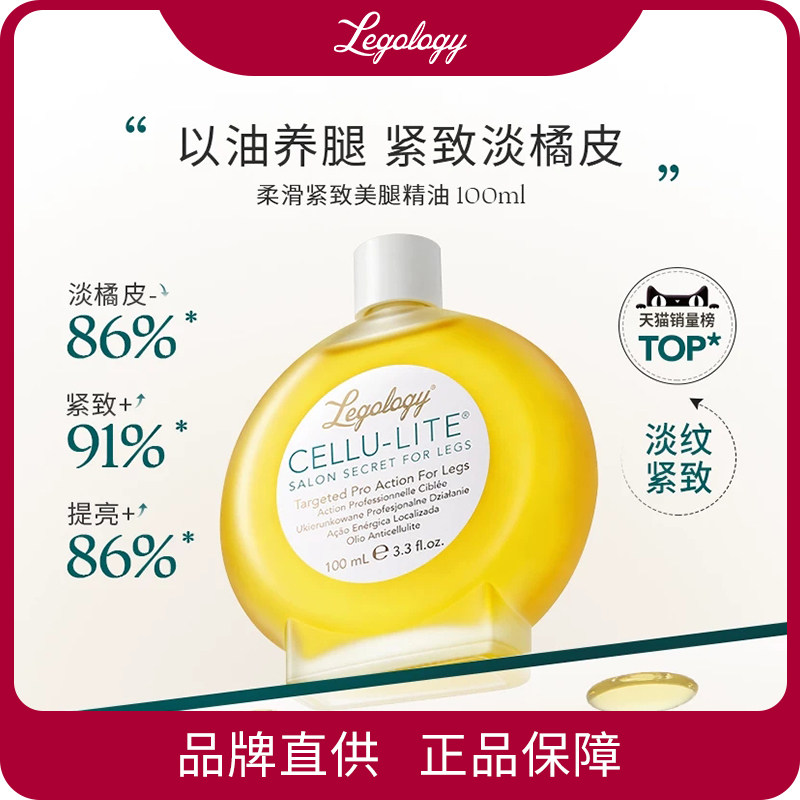 【限时补贴价】Legology柔滑紧致美腿精油100ml30ml