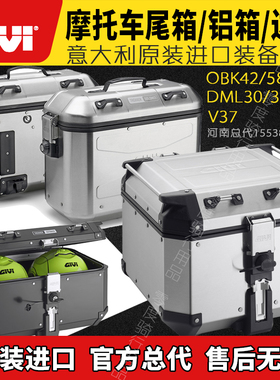 GIVI摩托车尾箱OBK37边箱OBK42/48/58铝箱KTM杜卡迪水鸟ADV三箱