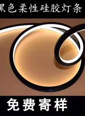 LED黑色硅胶线条灯氛围灯槽可弯曲柔性防水嵌入式套管线型软灯带