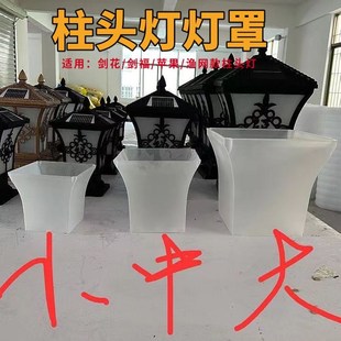 太阳能柱头灯灯罩灯饰配件散件庭院灯灯罩草坪灯灯罩.太阳能灯罩