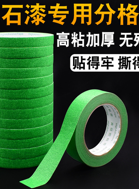 外墙真石漆分色格线专用高强粘加厚绿色美纹纸胶带喷涂漆遮蔽保护