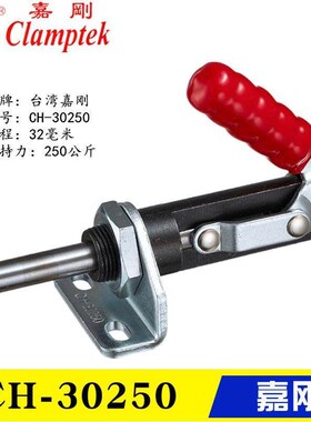 原装台湾嘉刚推拉式夹钳CH-30250 30450 万向型快速夹具 工装肘夹