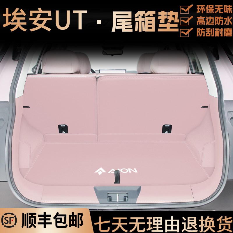 25款埃安ut后备箱垫全包围专用汽车用品改装配件内饰鹦鹉龙尾箱垫