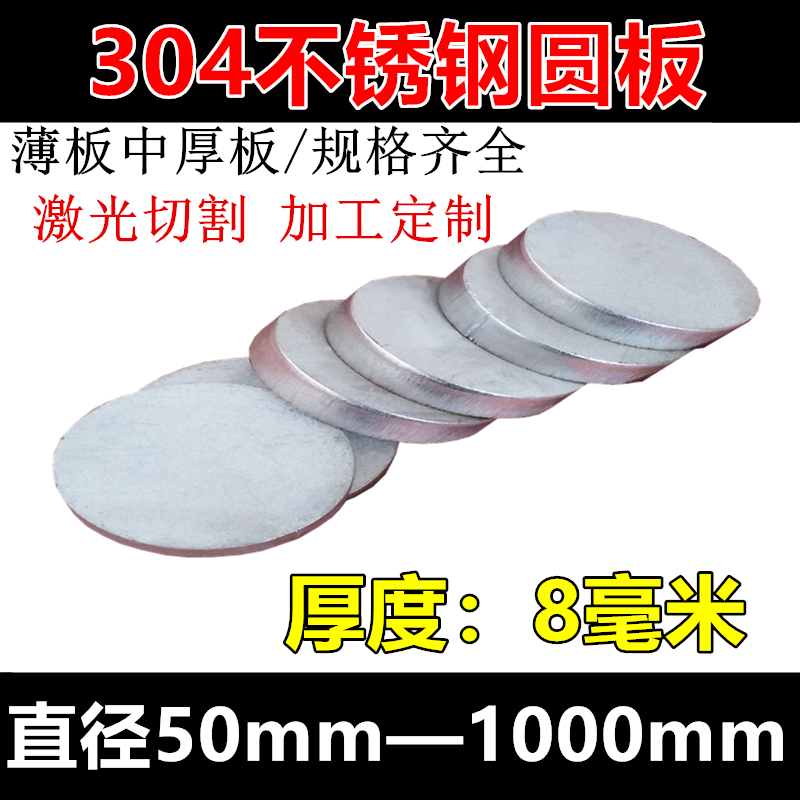 厚度8mm/毫米304不锈钢圆板圆片圆盘环垫片激光切割定做打孔加工