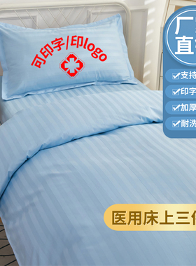 病床三件套诊所医院专用床单被套被子养老院护理床上用品蓝色缎条