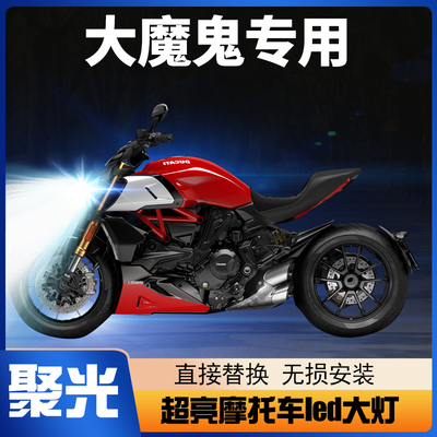 杜卡迪Diavel大魔鬼摩托车LED大灯改装配件透镜远近光一体车灯泡