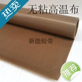 铁氟龙高温布 特氟龙耐高温布双面光滑耐磨绝缘特富龙防粘防烫布