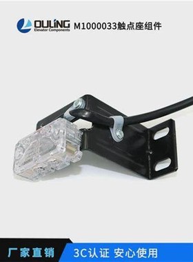 电梯配件/宁波欧菱/触点组件M1000033