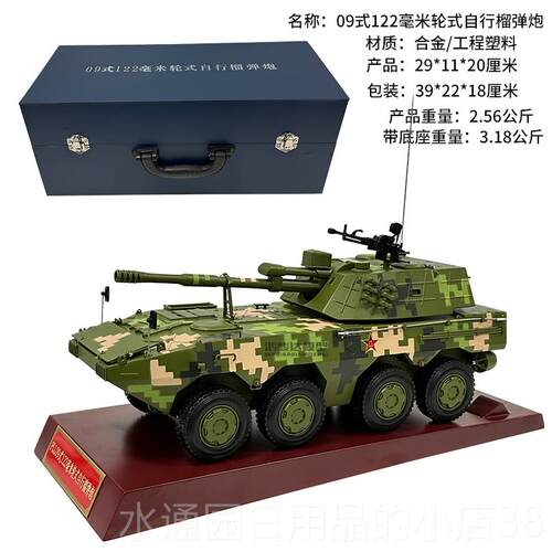正品模09式122毫米式自行榴弹轮炮合金型 新88*突击战车成品摆件