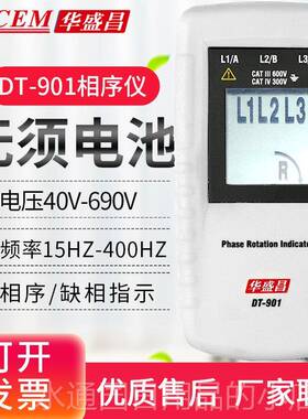 正品CM华盛昌相位示器DT-D901三相相位E检测仪相序转向指指示仪表