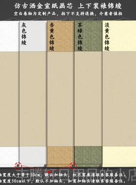 正品空白卷轴毛笔书法国画创半生熟宣纸高作温绫布字可裱代写定制
