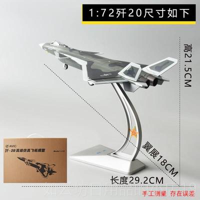 正品1:72 歼20飞机金模型合J20彷真隐形战 斗事机航模军模阅型兵