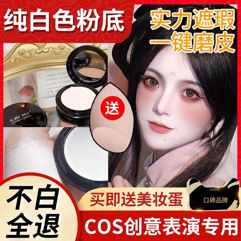 cosplay化妆品纯白粉底液遮瑕化妆师专用白色粉底膏超白特白采女