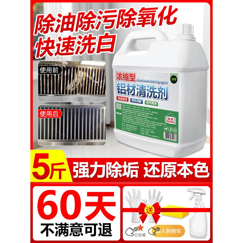 铝材清洗剂翻新合金制品板件油脂去污氧化修覆铝酸脱专用清洁剂贰