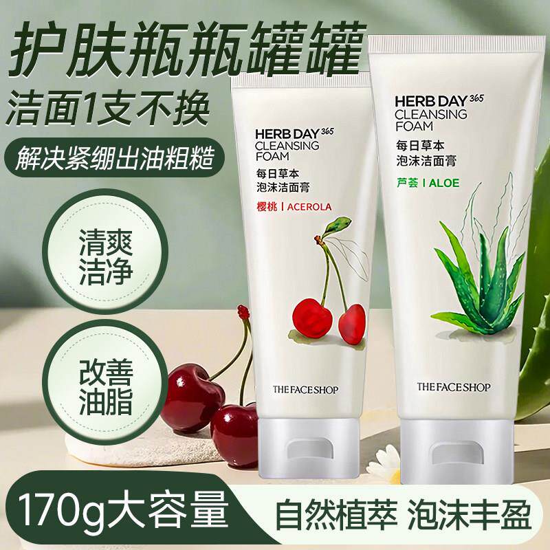 菲诗小铺草本油皮深层清洁控油收缩毛孔青少年学生芦荟洗面奶女男