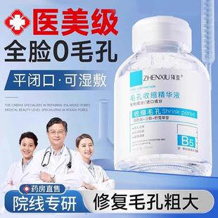 b5精华液收缩毛孔粗大修复淡痘印湿敷爽肤水男女士去黑头粉刺闭口