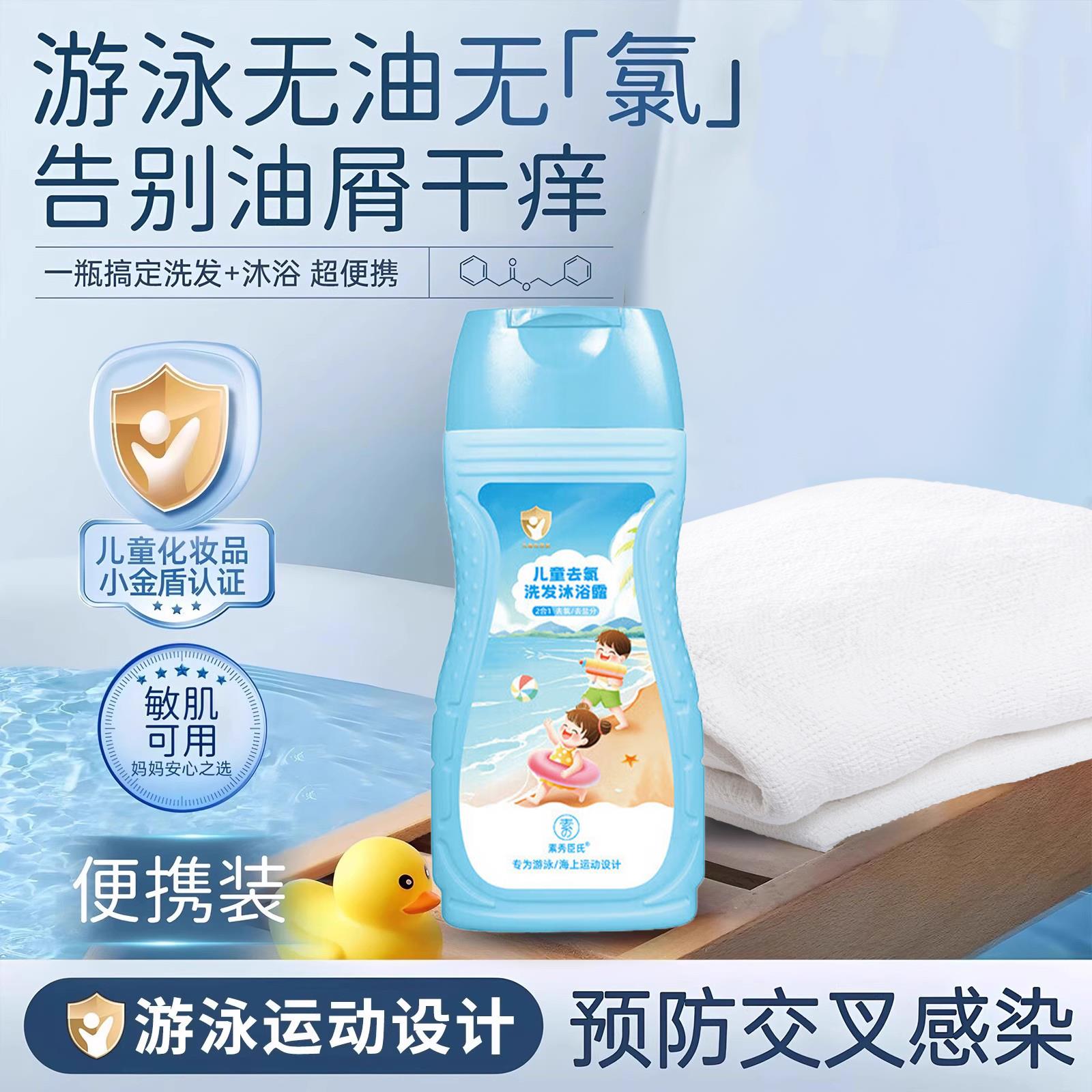 游泳去氯洗发水沐浴露二合一除氯儿童专用男女孩专用便携洗护装鹏