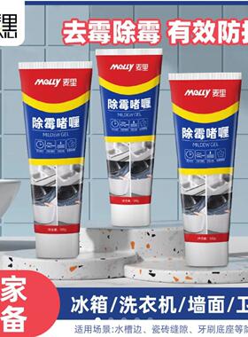 Melly麦里除霉啫喱家用厨房去霉斑霉菌神器冰箱洗衣机胶条清洁剂