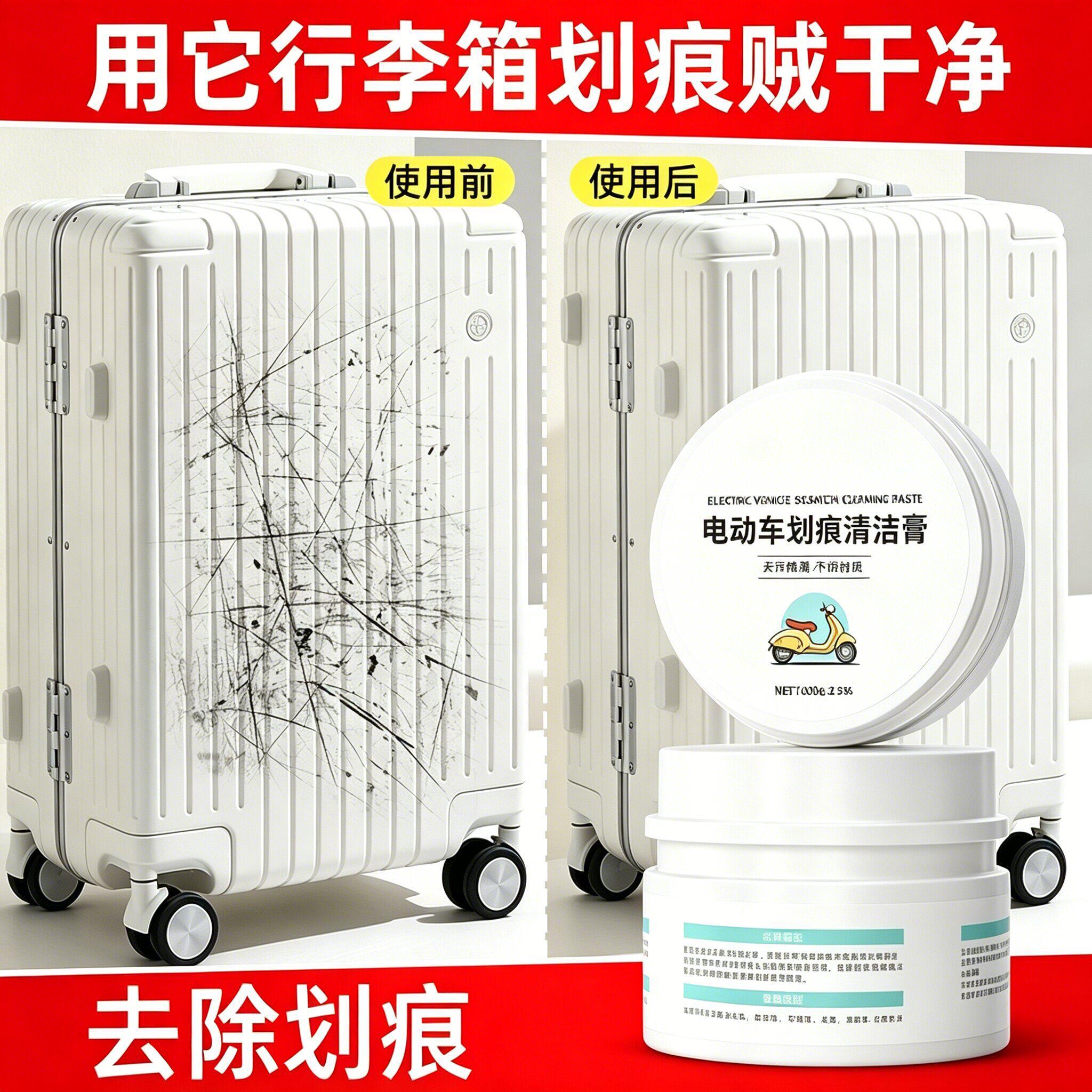 行李箱划痕清洁剂塑壳划痕清洁白色旅行箱包清洁膏去划痕黑印专用
