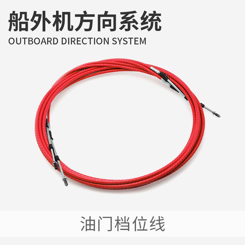 船外机方向线 钓鱼船游艇快艇舷外机通用前操方向机操作控制拉线
